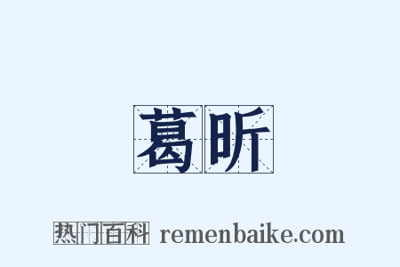 葛昕是什么意思的图片